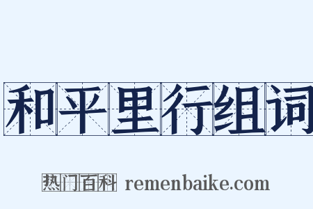 和平里行组词是什么意思的图片